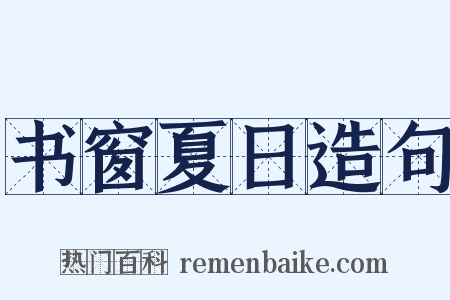 书窗夏日造句是什么意思的图片